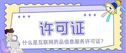 互联网药品信息服务许可证与经营性互联网文化信息服务的区别及申请要点