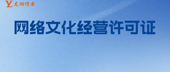 网络文化经营许可证（文网文）分类详解 全面解析经营性互联网文化信息服务