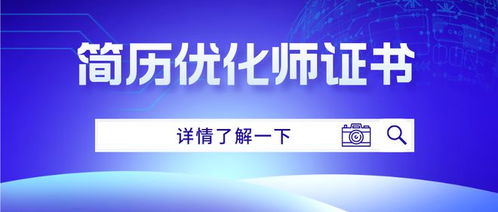 简历优化师证书考取指南 条件、难度、出证时间及互联网文化服务资质